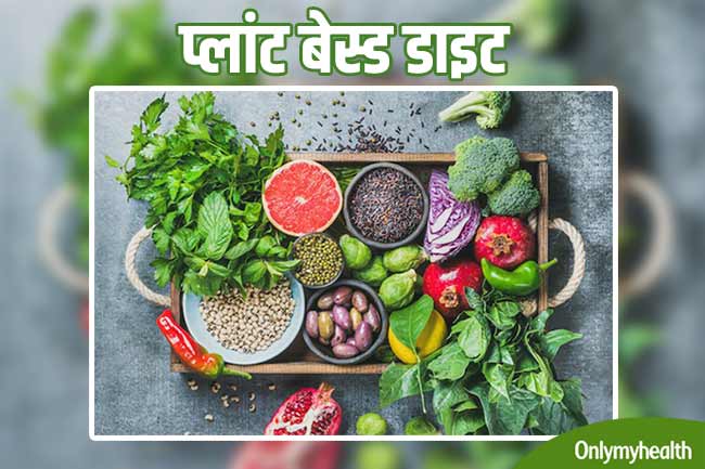 क्या है प्लांट बेस्ड डाइट